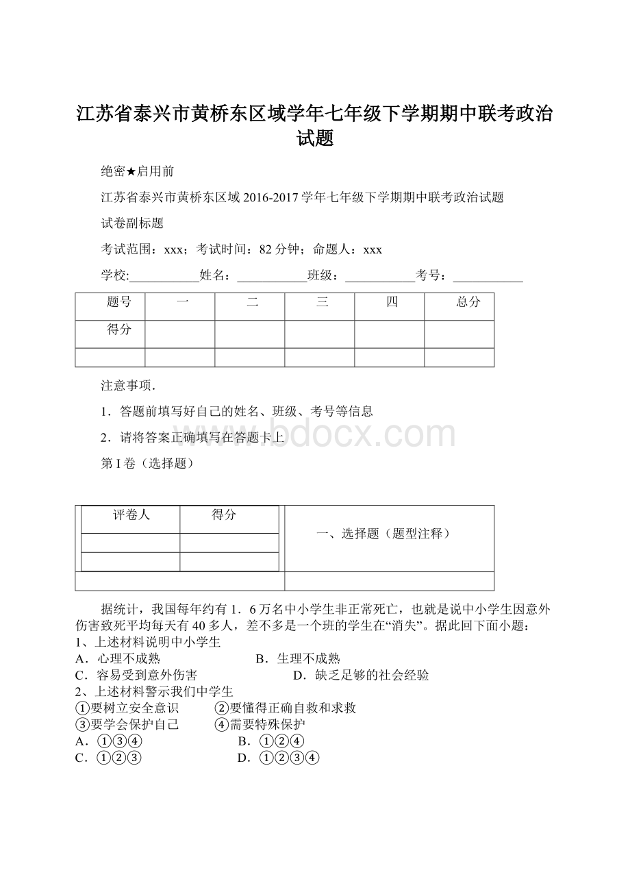 江苏省泰兴市黄桥东区域学年七年级下学期期中联考政治试题.docx_第1页