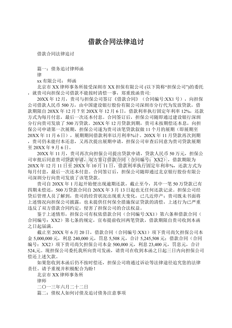 借款合同法律追讨.docx_第1页