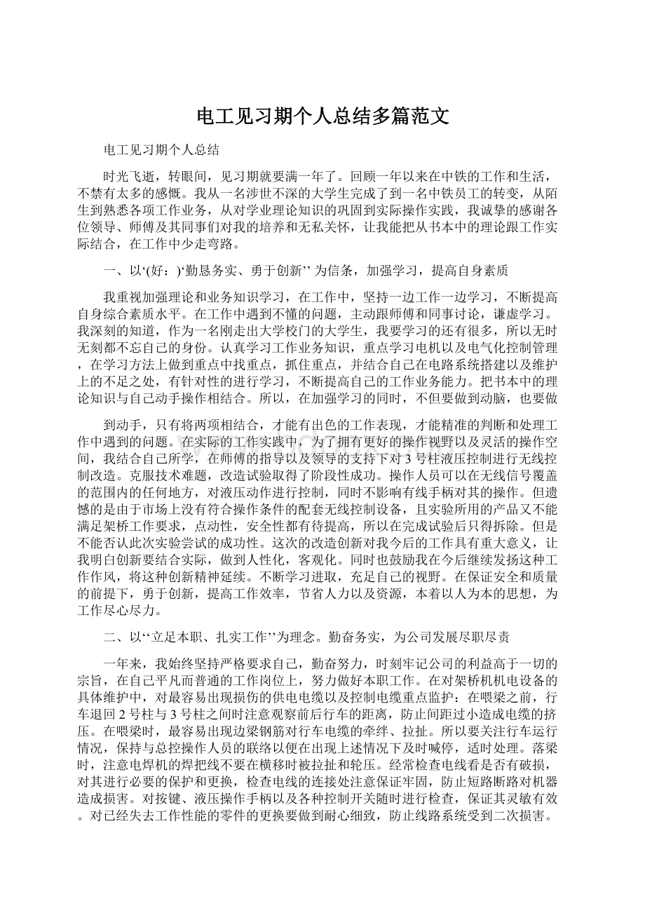 电工见习期个人总结多篇范文.docx