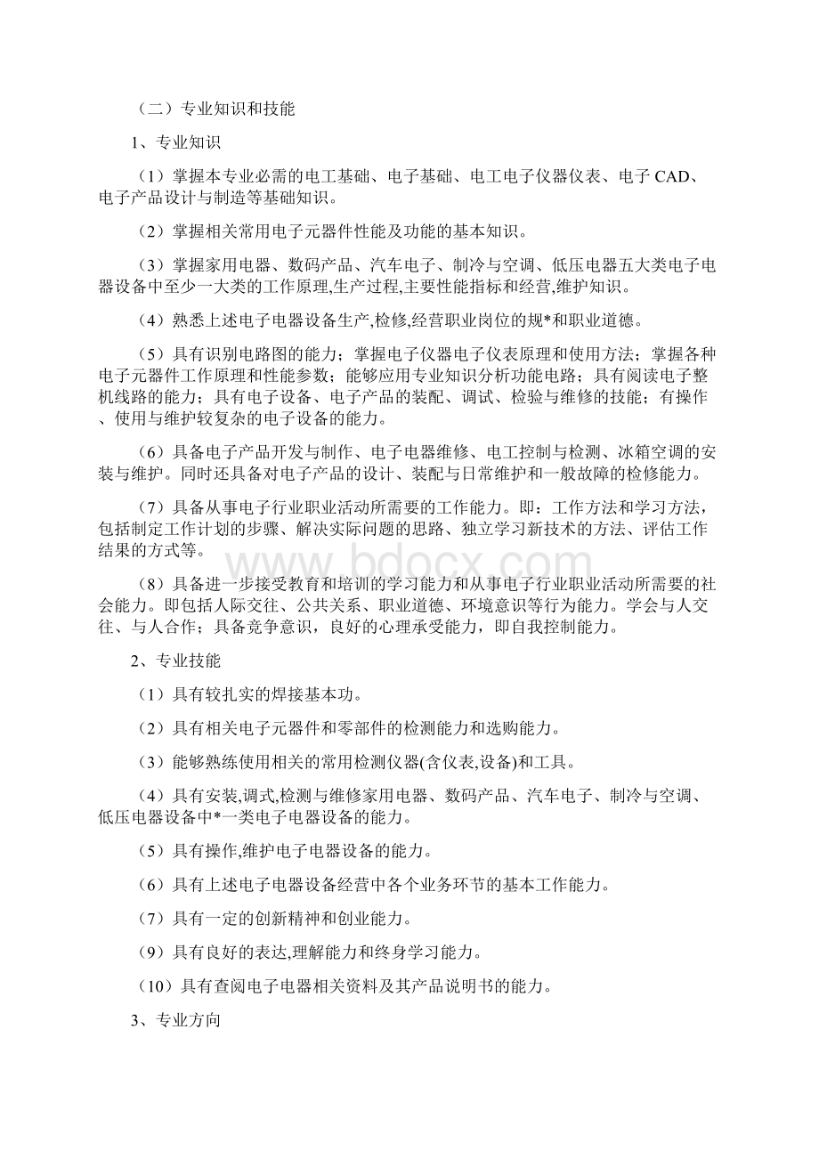 电子电器应用及维修专业教学标准.docx_第3页