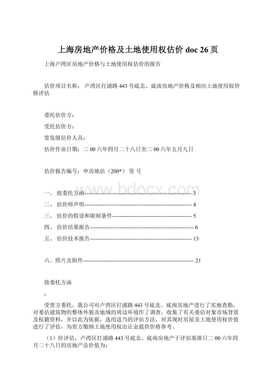上海房地产价格及土地使用权估价doc 26页Word文件下载.docx_第1页