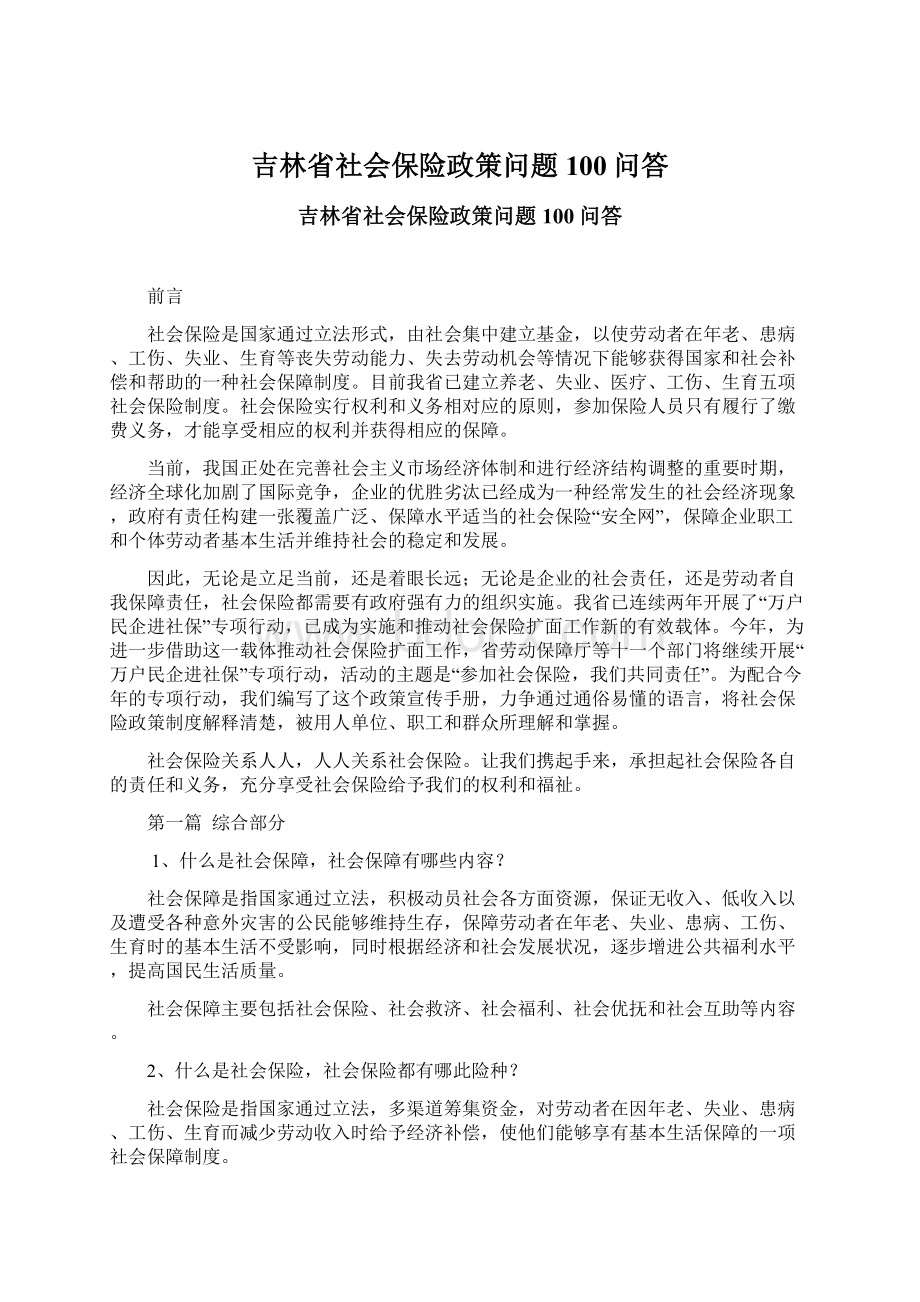 吉林省社会保险政策问题100问答.docx_第1页