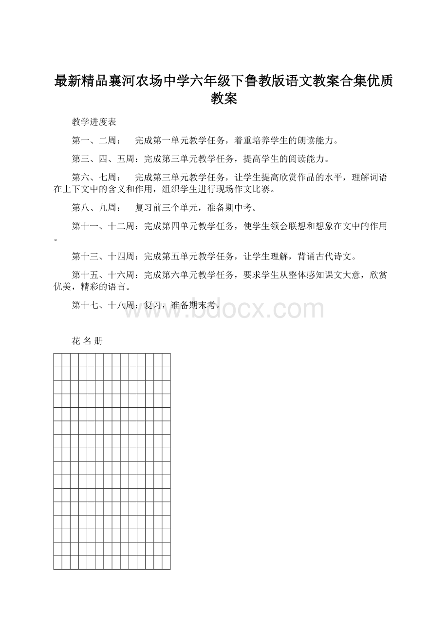 最新精品襄河农场中学六年级下鲁教版语文教案合集优质教案.docx_第1页