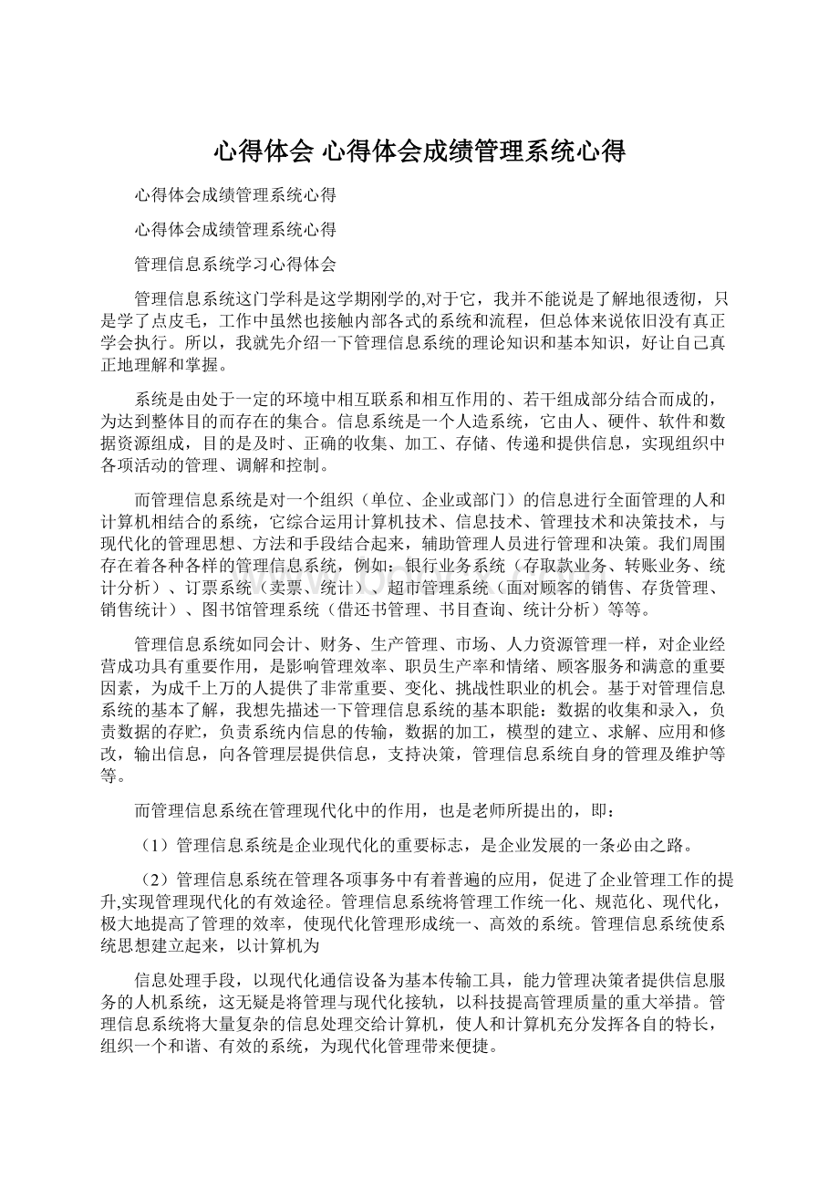 心得体会 心得体会成绩管理系统心得.docx