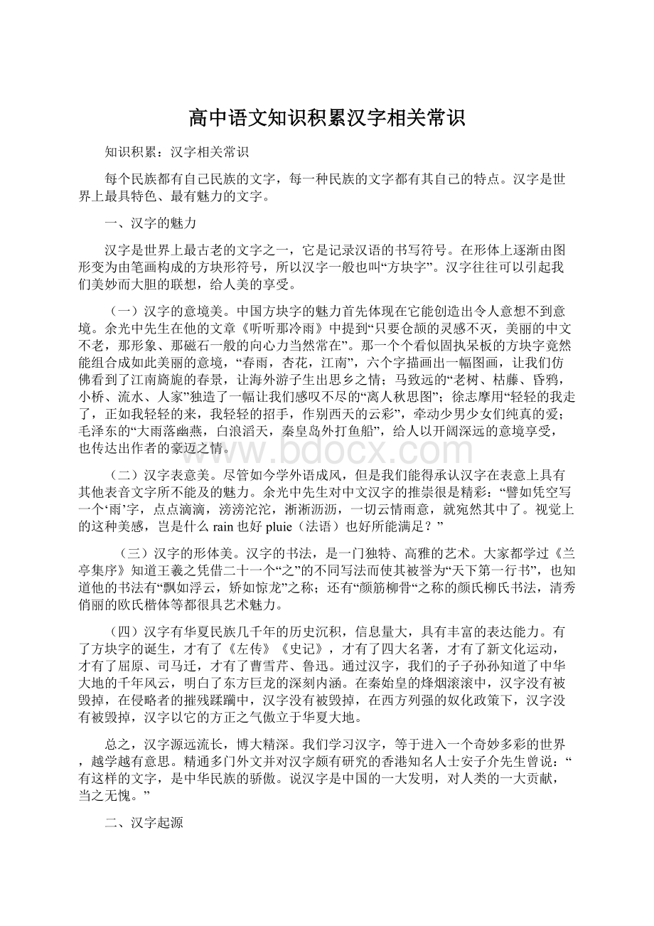 高中语文知识积累汉字相关常识.docx_第1页