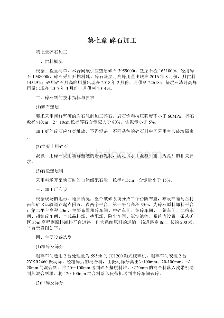 第七章 碎石加工.docx_第1页