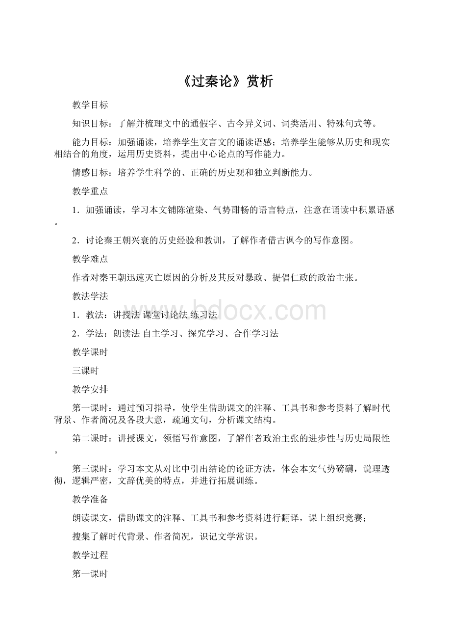 《过秦论》赏析文档格式.docx_第1页