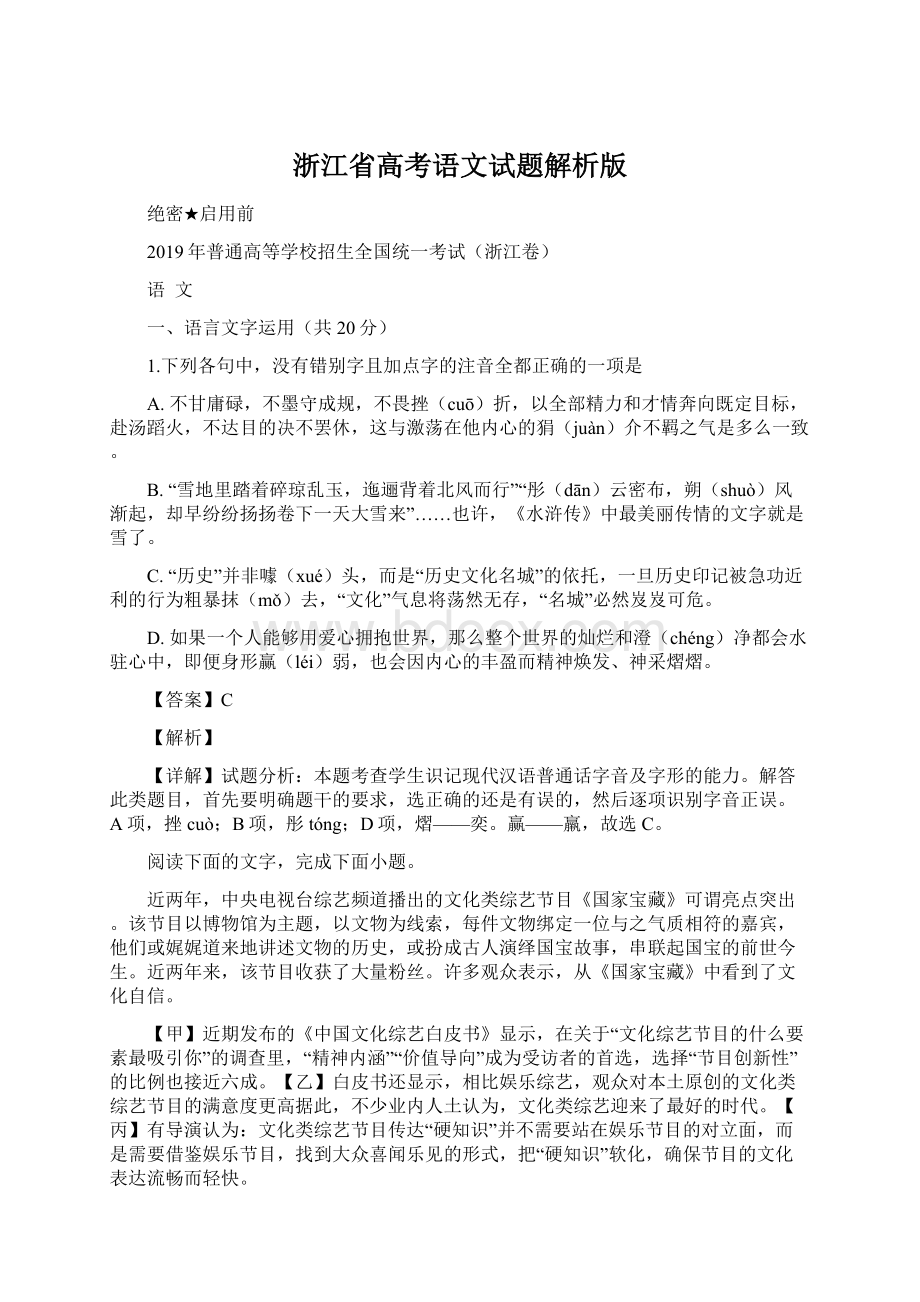 浙江省高考语文试题解析版Word下载.docx