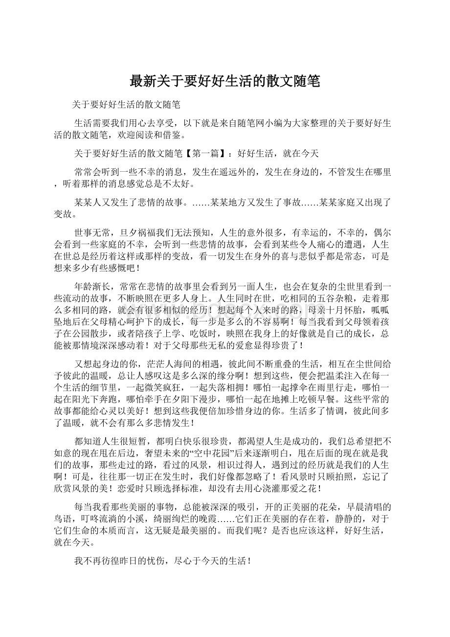 最新关于要好好生活的散文随笔Word文件下载.docx_第1页