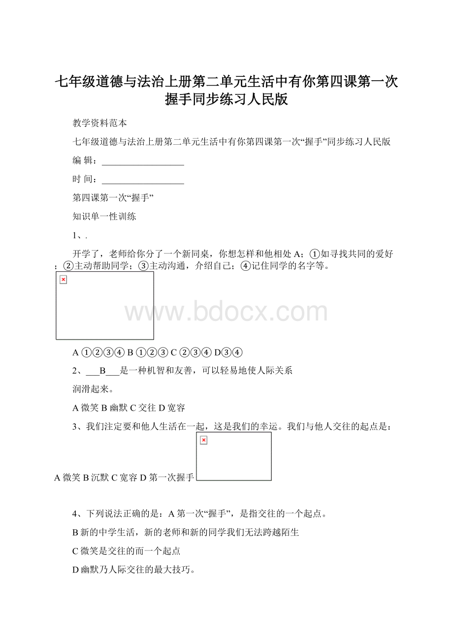 七年级道德与法治上册第二单元生活中有你第四课第一次握手同步练习人民版.docx_第1页