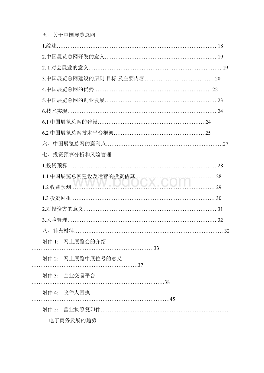 中国展览总网商业计划书.docx_第2页