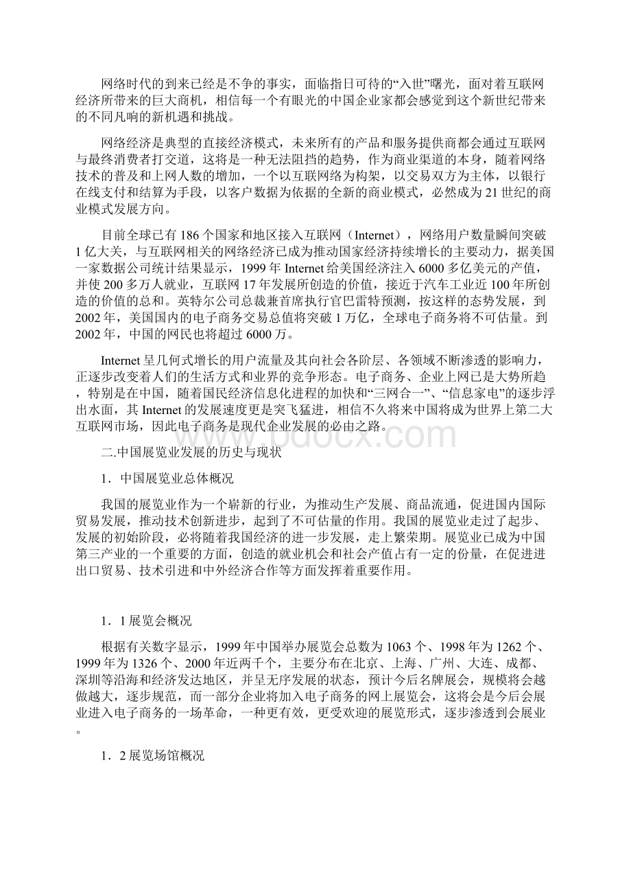 中国展览总网商业计划书.docx_第3页