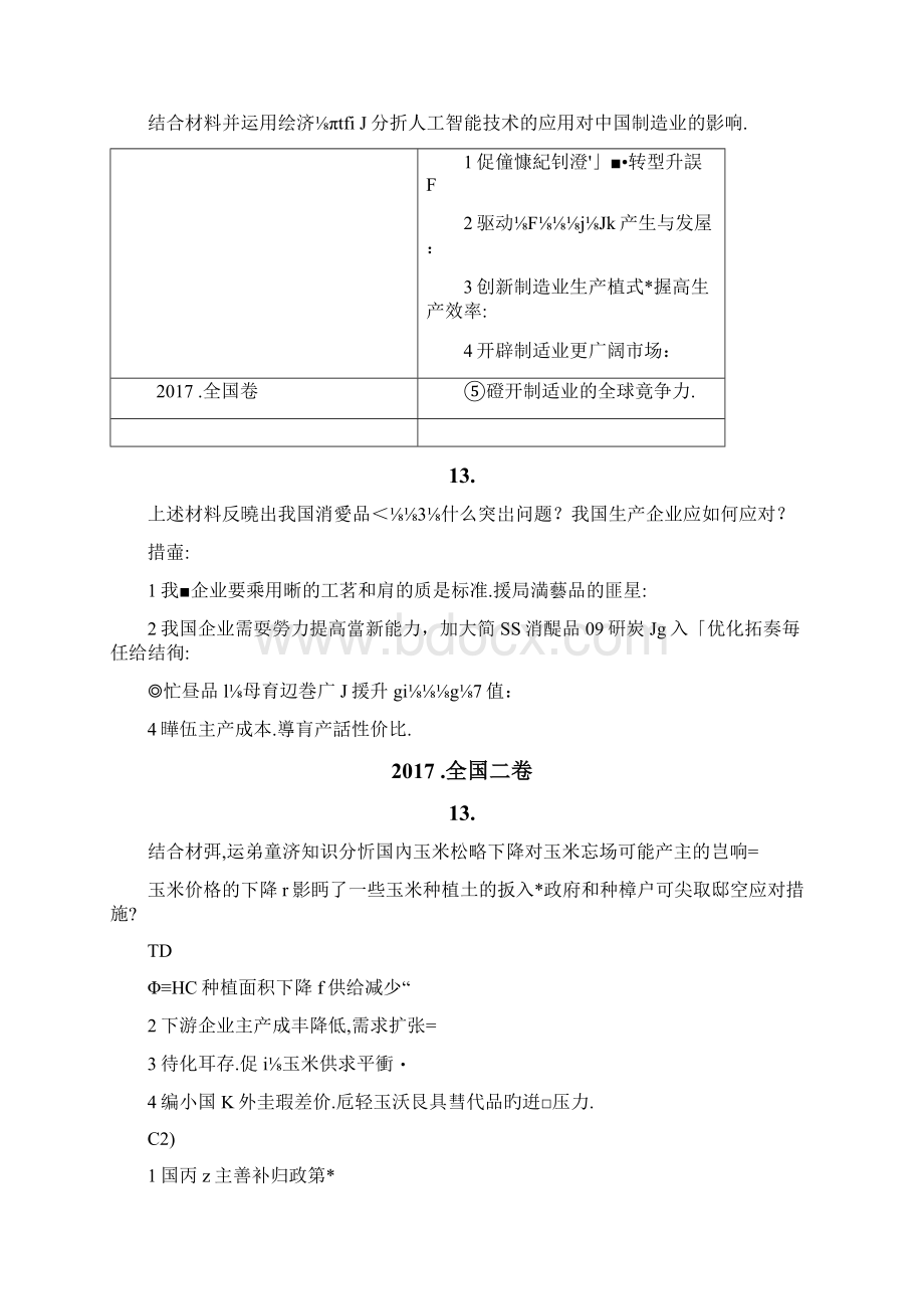 政治全国卷历年高考大题答案Word文档下载推荐.docx_第3页