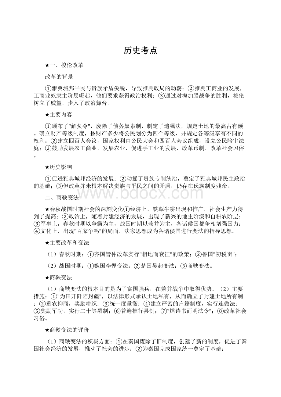 历史考点Word文件下载.docx