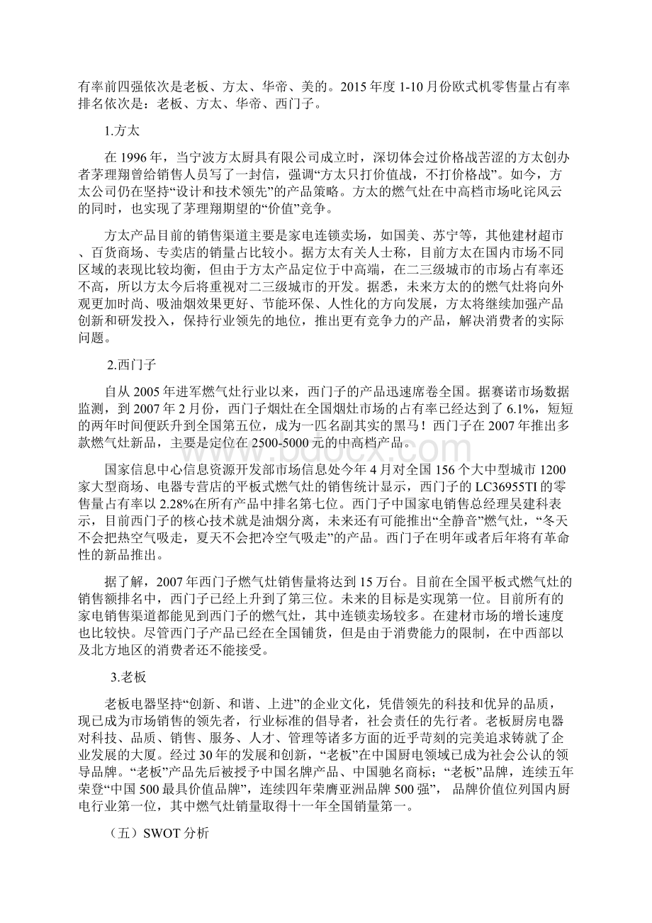 精品文档方太燃气灶市场营销策划方案.docx_第3页