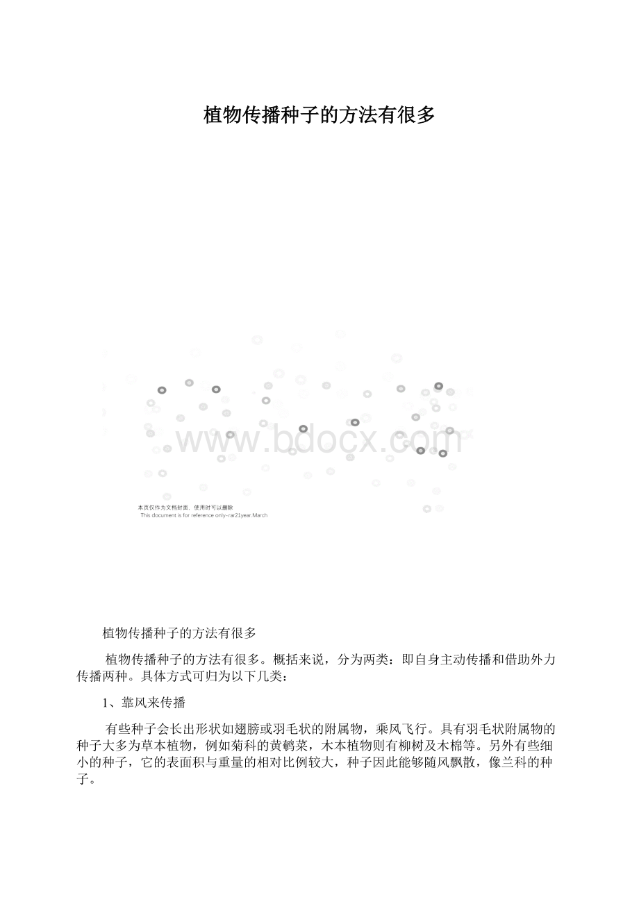 植物传播种子的方法有很多文档格式.docx_第1页