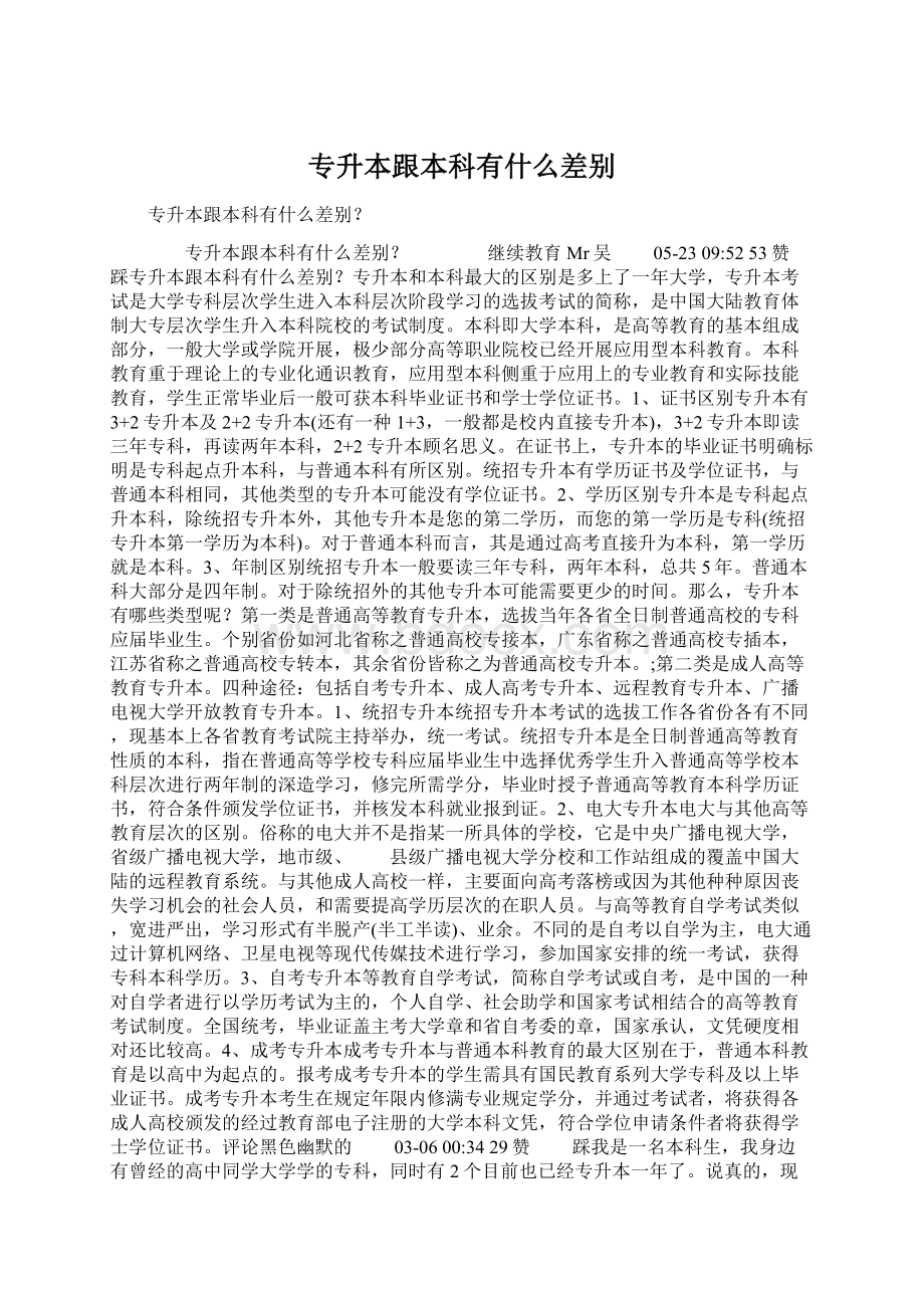 专升本跟本科有什么差别Word文档下载推荐.docx