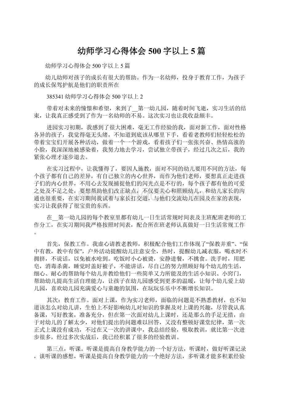 幼师学习心得体会500字以上5篇.docx_第1页