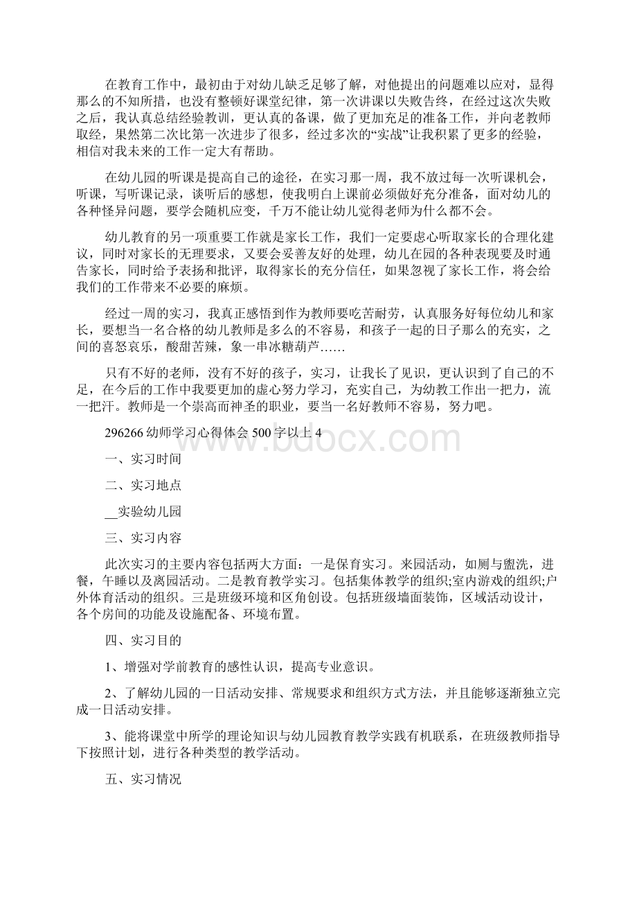 幼师学习心得体会500字以上5篇.docx_第3页