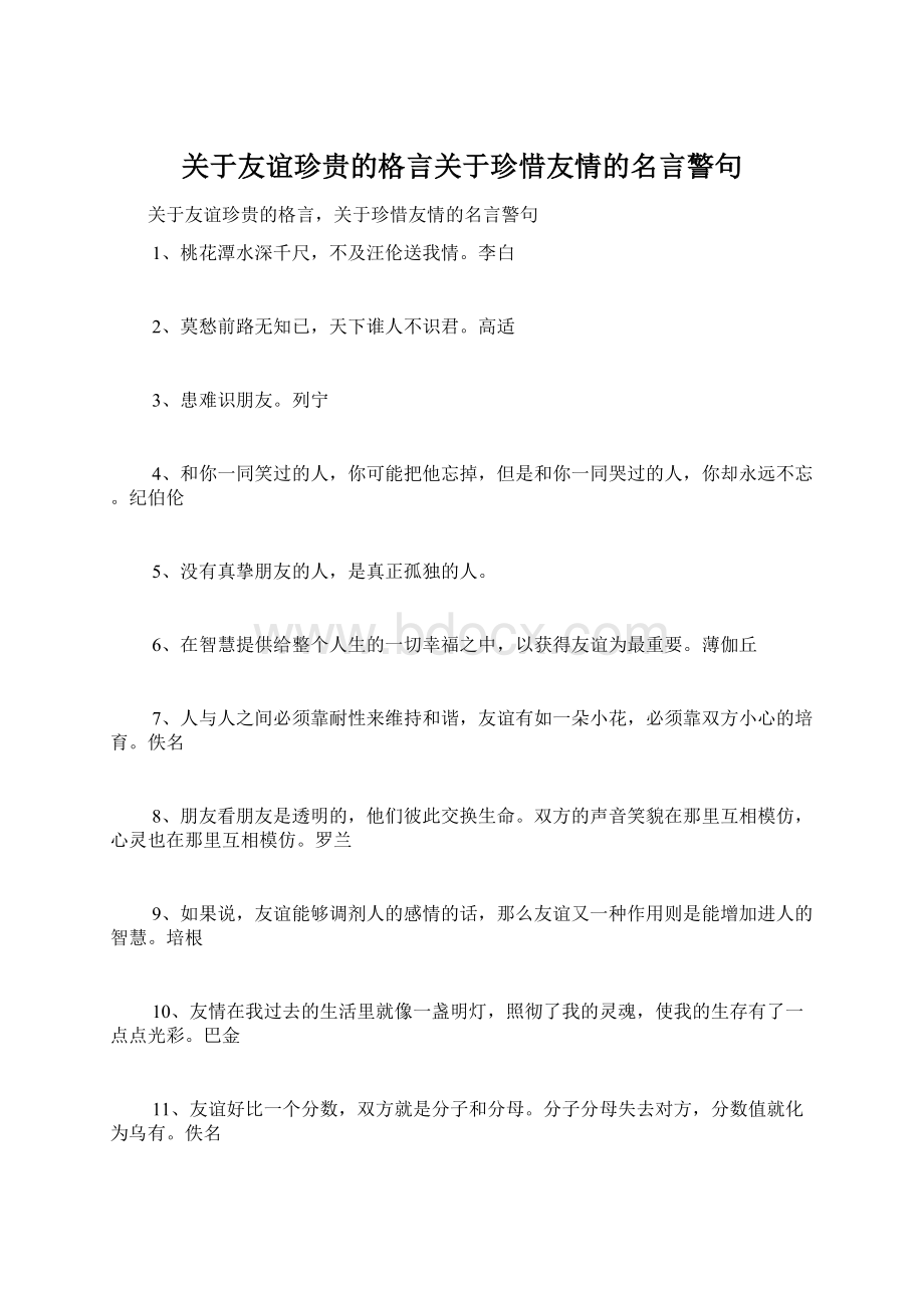 关于友谊珍贵的格言关于珍惜友情的名言警句.docx