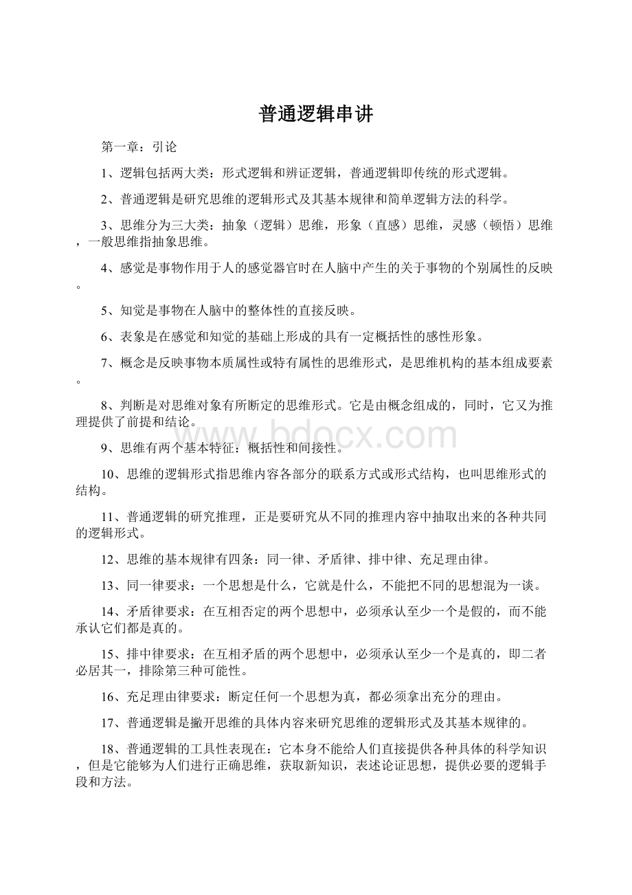 普通逻辑串讲Word下载.docx