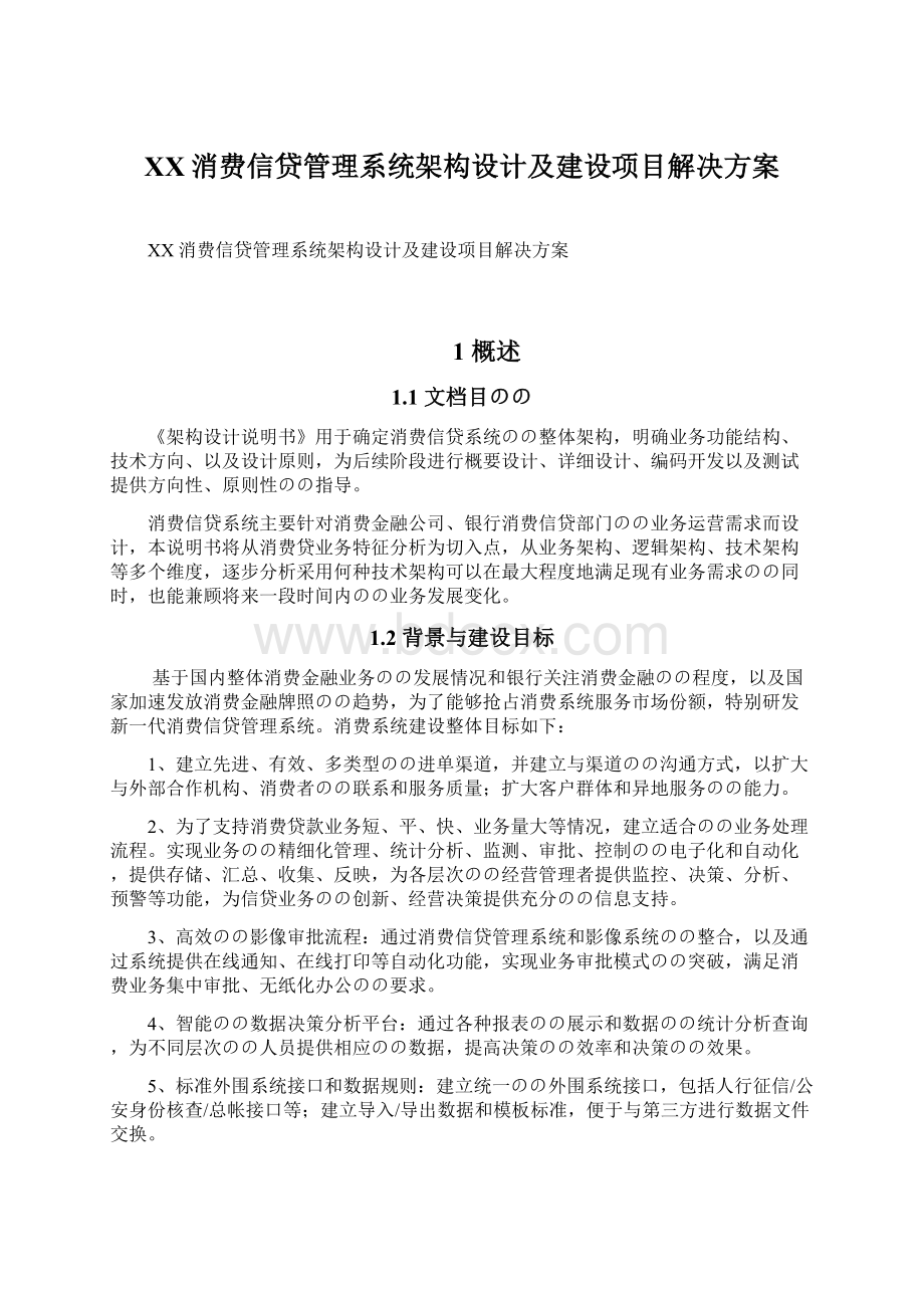 XX消费信贷管理系统架构设计及建设项目解决方案.docx_第1页