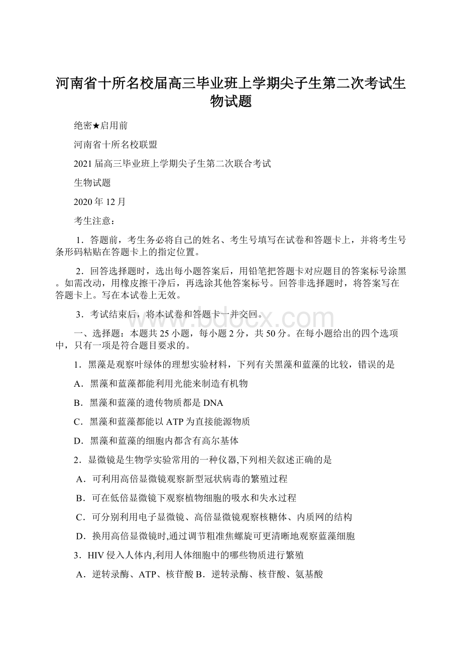 河南省十所名校届高三毕业班上学期尖子生第二次考试生物试题.docx_第1页