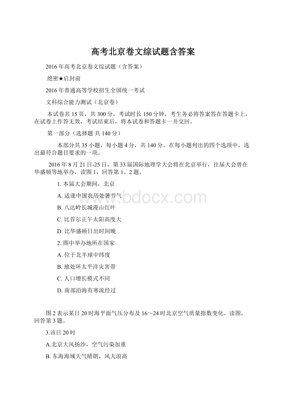 高考北京卷文综试题含答案文档格式.docx_第1页