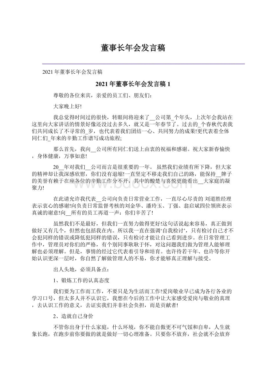 董事长年会发言稿Word格式文档下载.docx