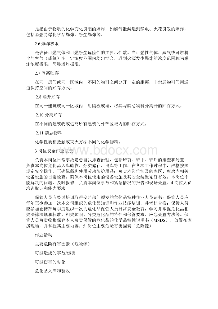 危化品库房保管员作业岗位安全操作规程及危险源辨识doc.docx_第2页