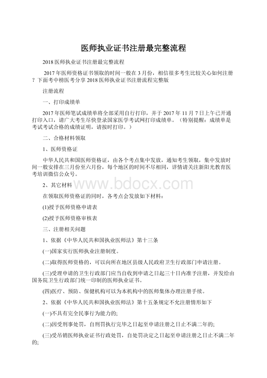 医师执业证书注册最完整流程Word格式文档下载.docx