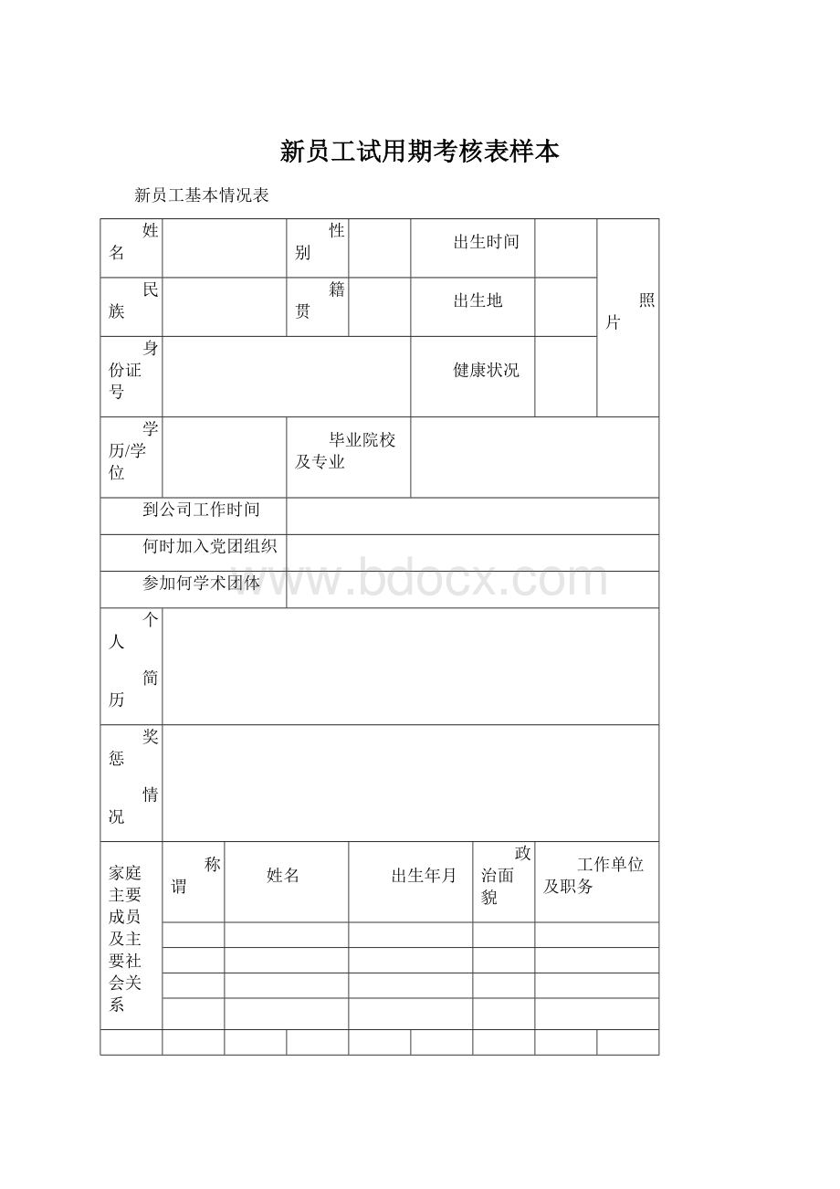 新员工试用期考核表样本.docx_第1页