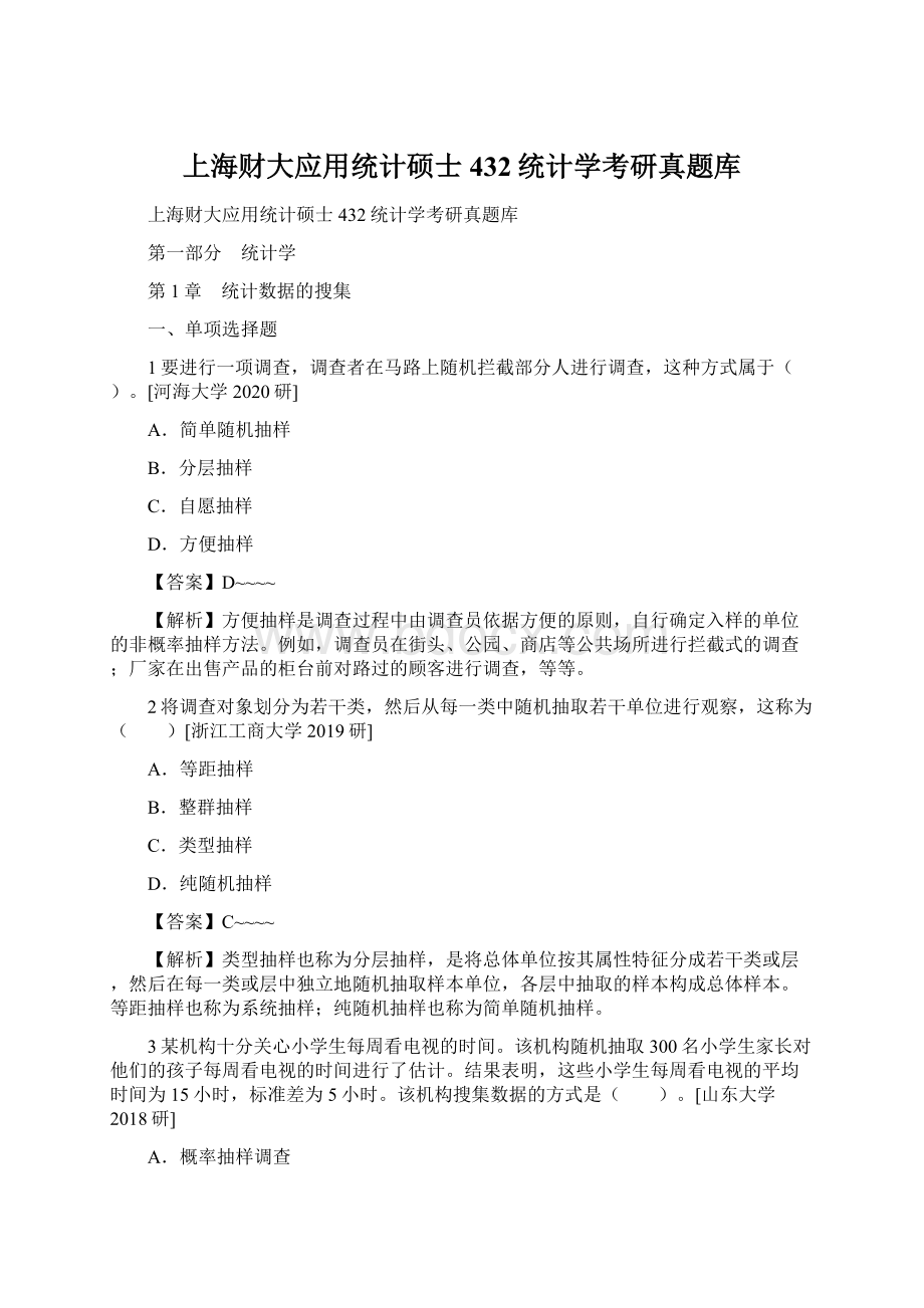 上海财大应用统计硕士432统计学考研真题库Word格式文档下载.docx_第1页