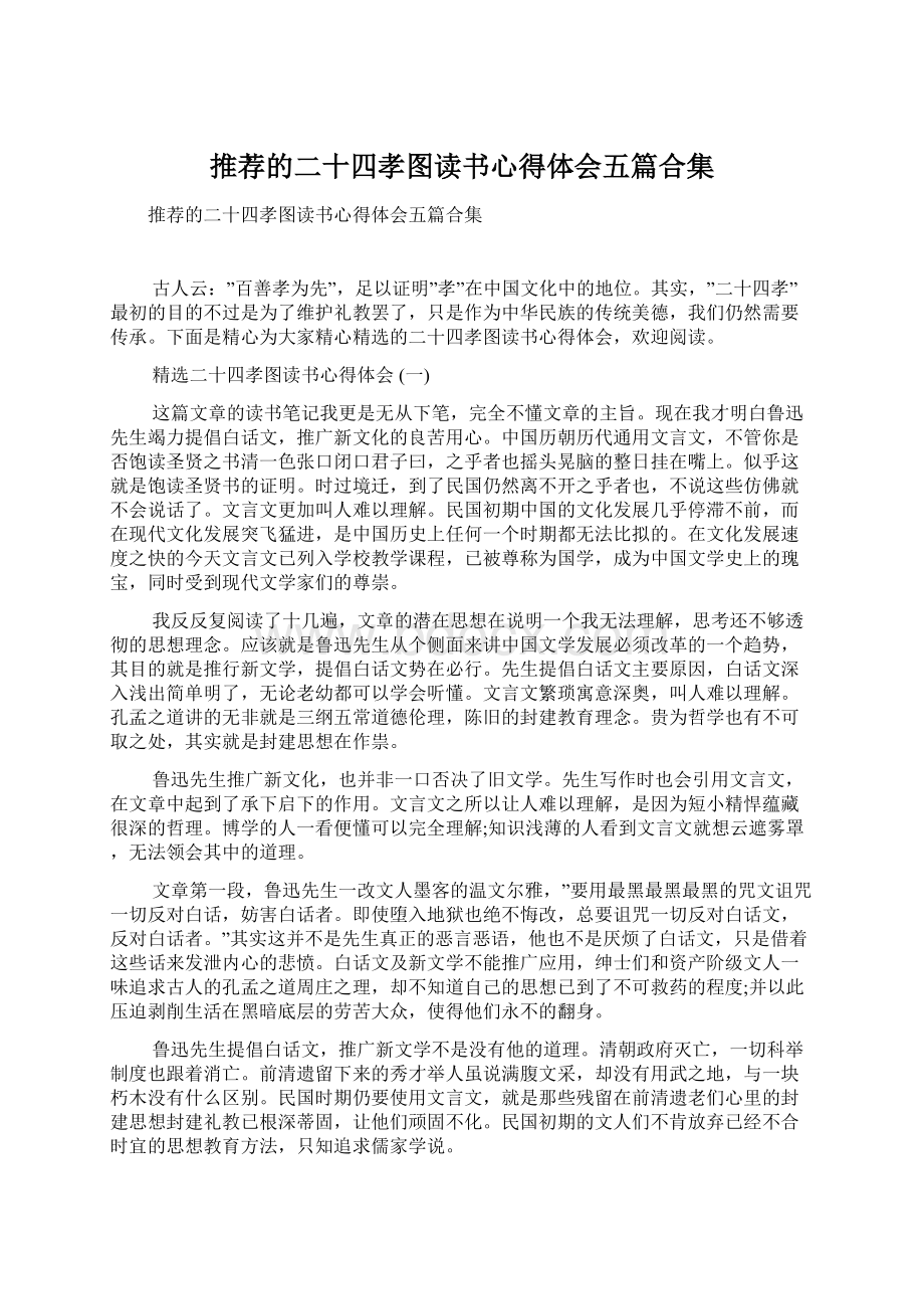 推荐的二十四孝图读书心得体会五篇合集Word文件下载.docx_第1页