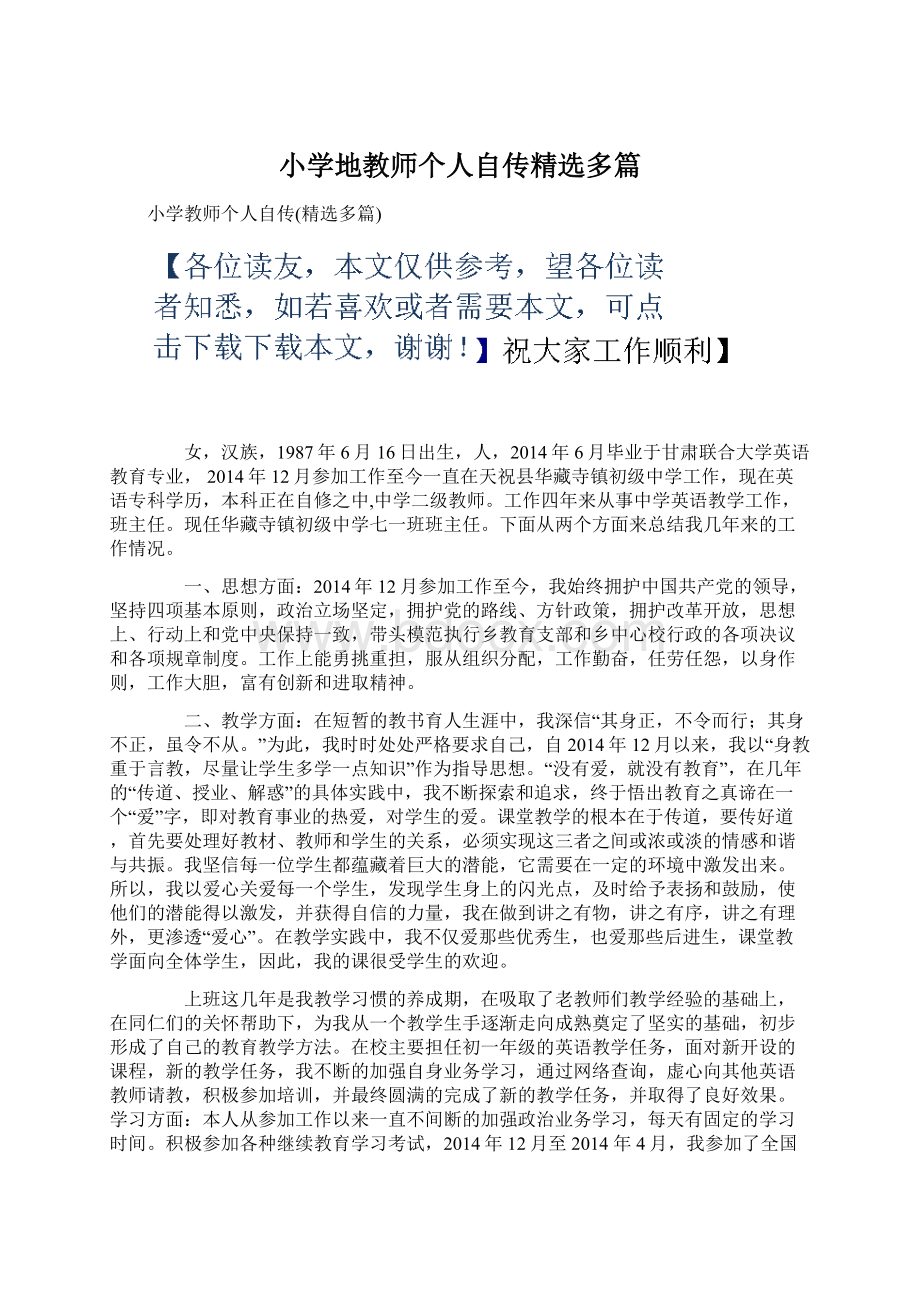 小学地教师个人自传精选多篇Word文档下载推荐.docx