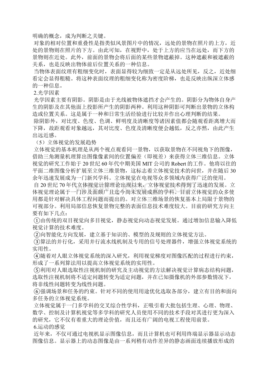 谈谈人的视觉特性与电视的关系Word文件下载.docx_第2页