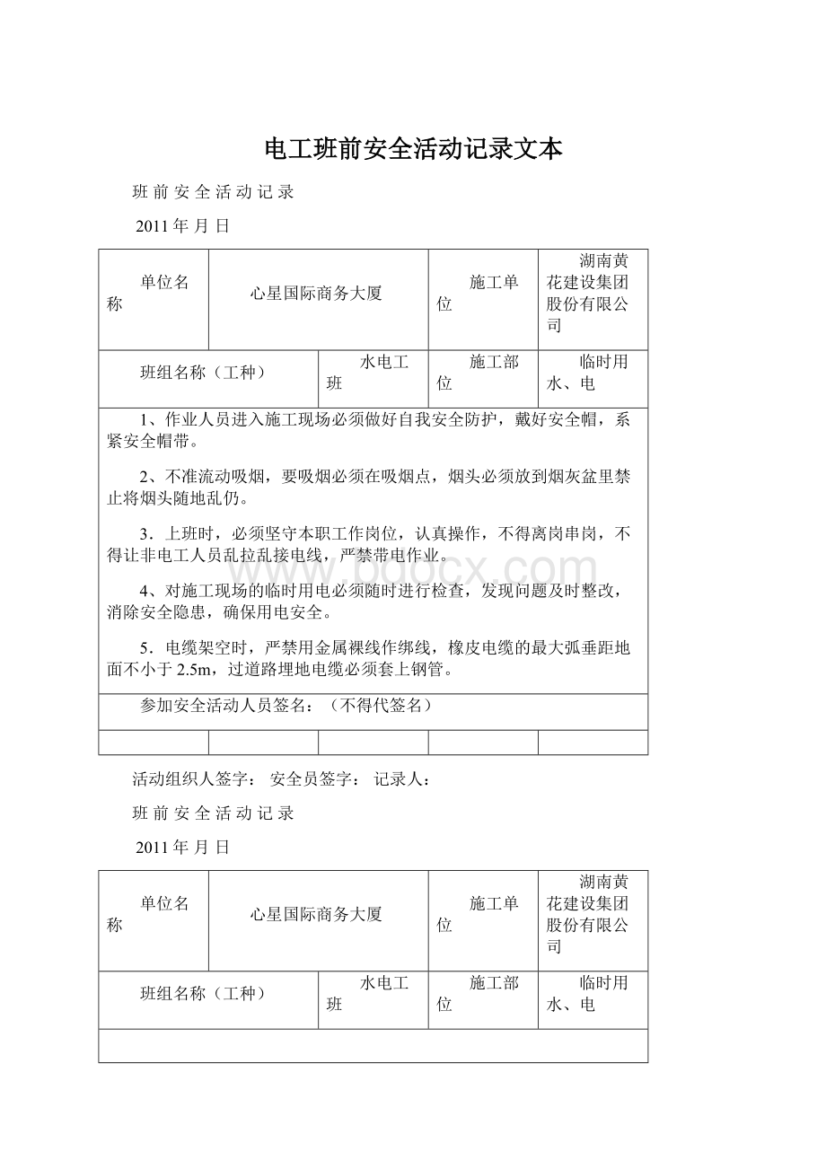 电工班前安全活动记录文本.docx_第1页