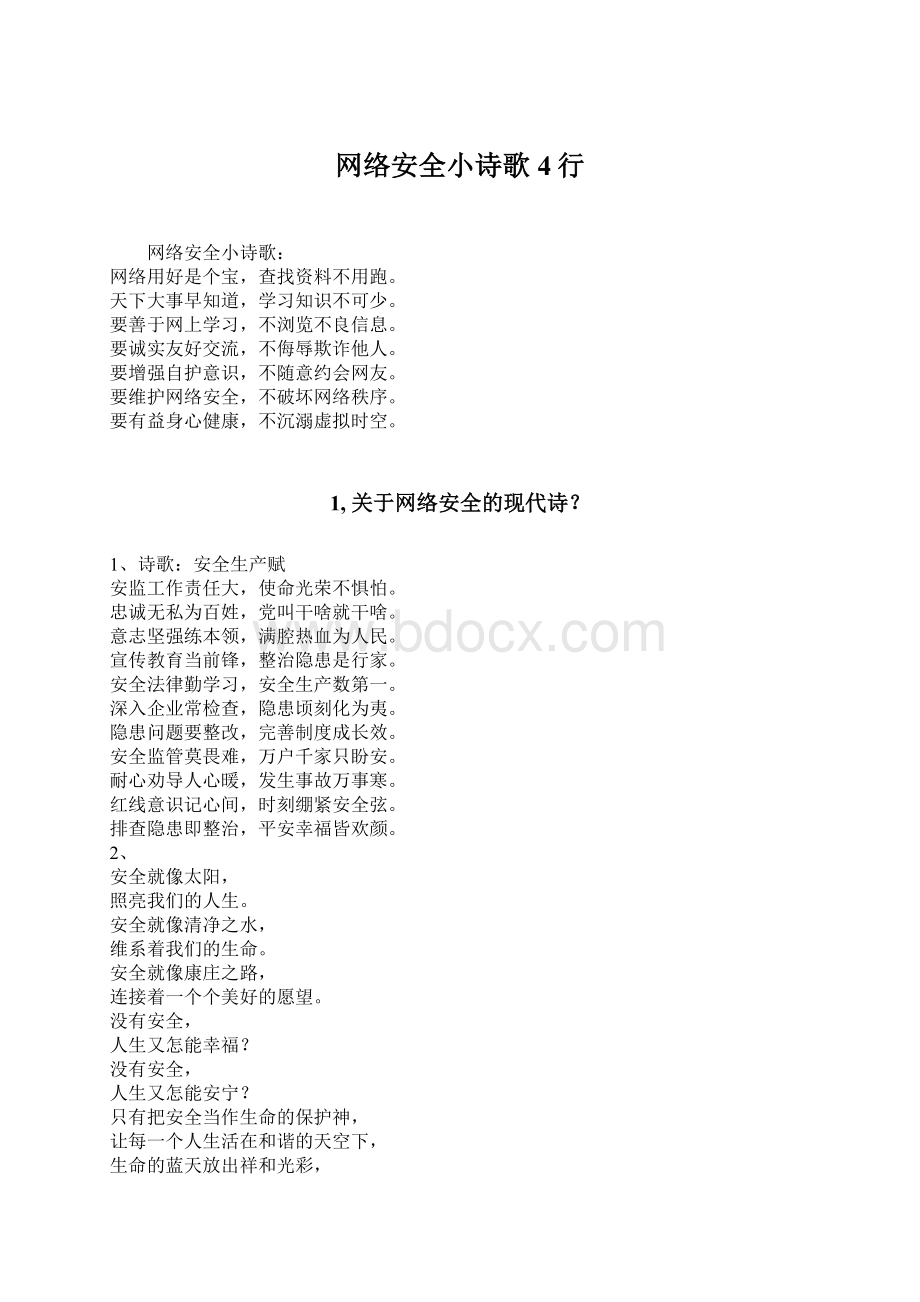 网络安全小诗歌4行Word文档格式.docx