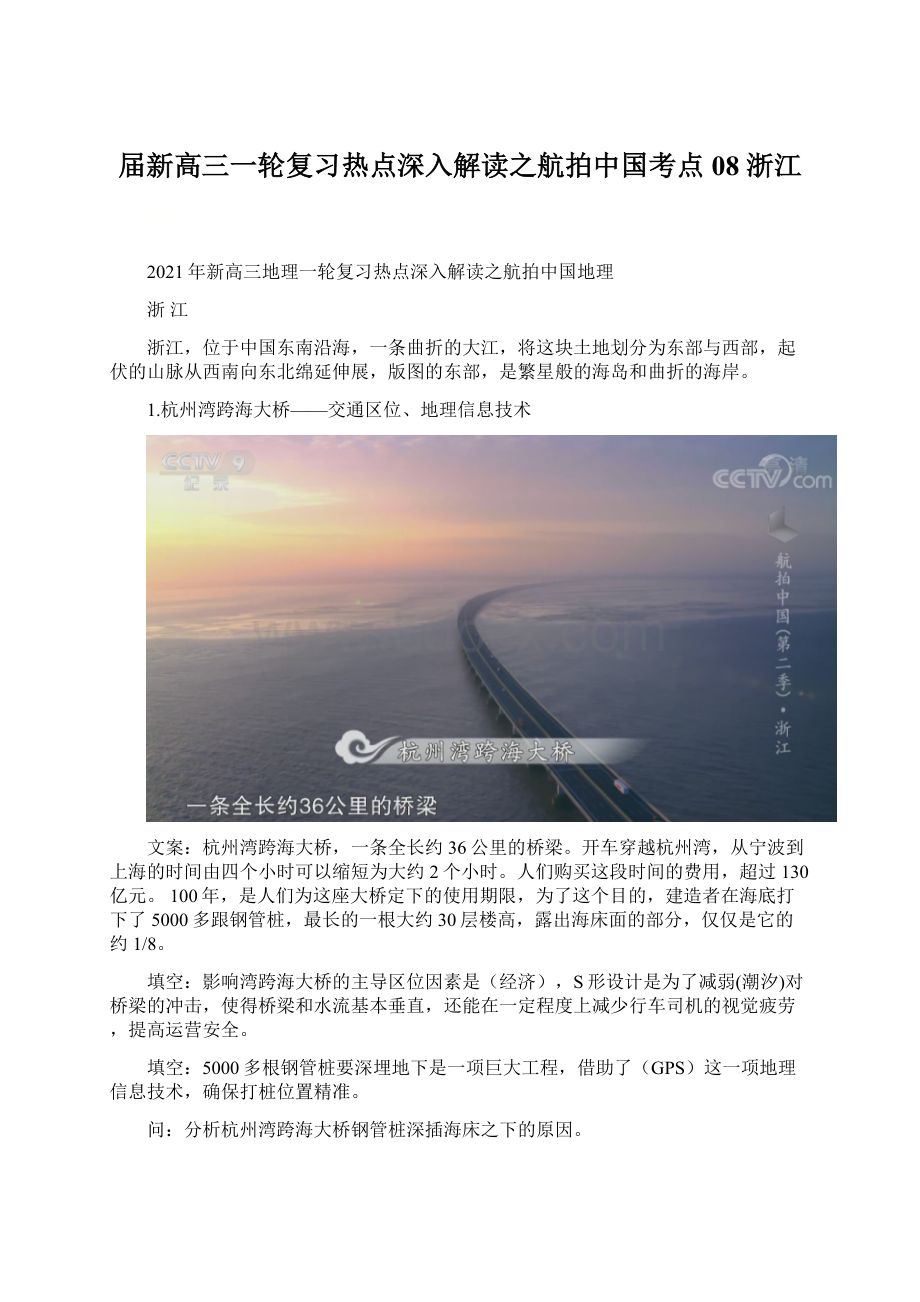 届新高三一轮复习热点深入解读之航拍中国考点08 浙江.docx_第1页