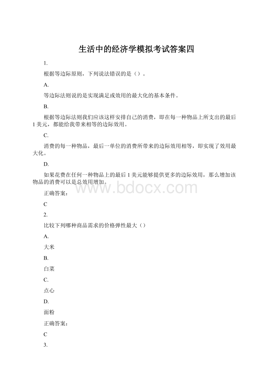 生活中的经济学模拟考试答案四文档格式.docx