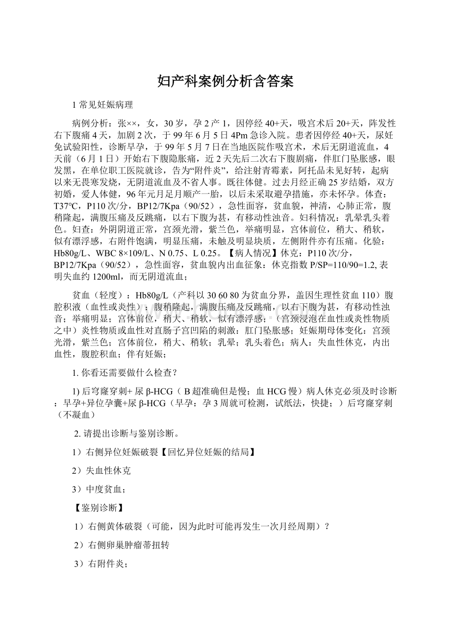 妇产科案例分析含答案Word文件下载.docx_第1页