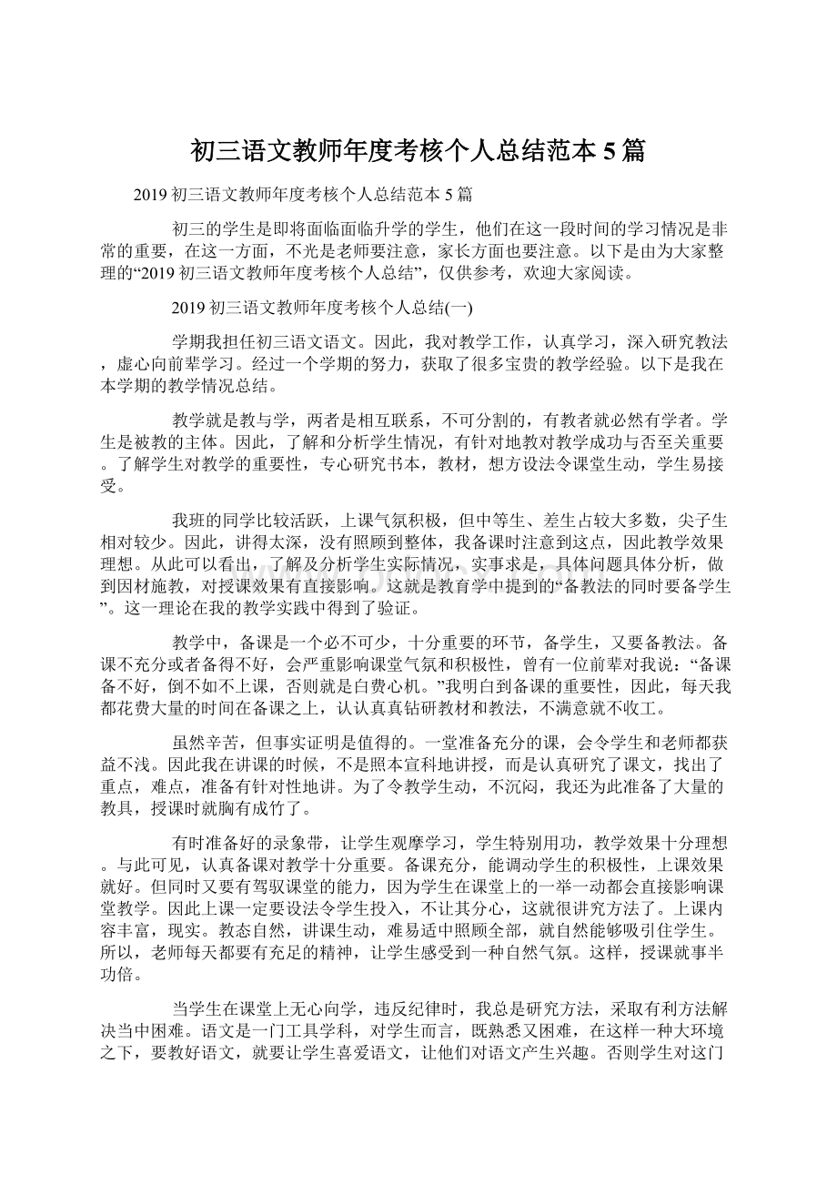 初三语文教师年度考核个人总结范本5篇.docx