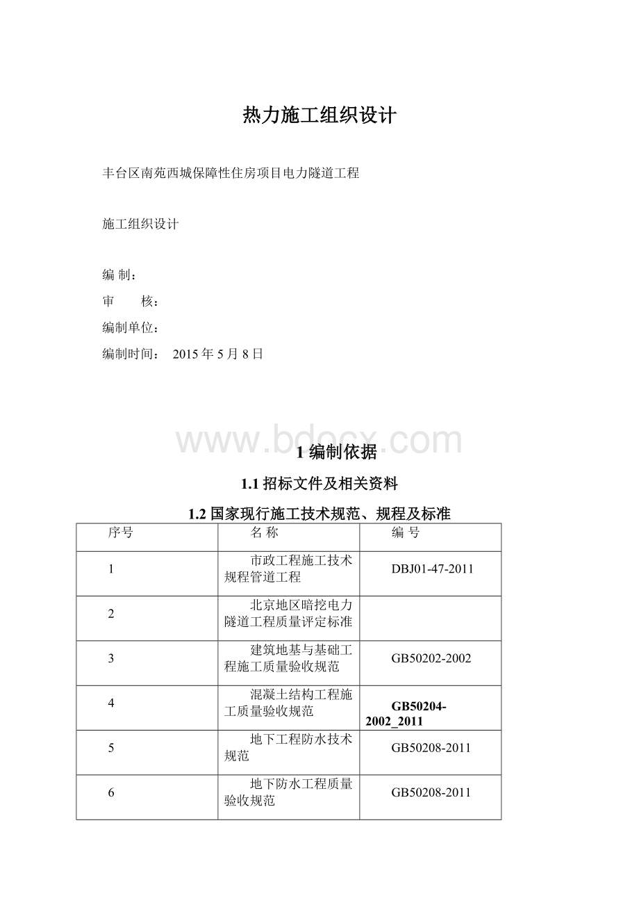 热力施工组织设计Word格式文档下载.docx