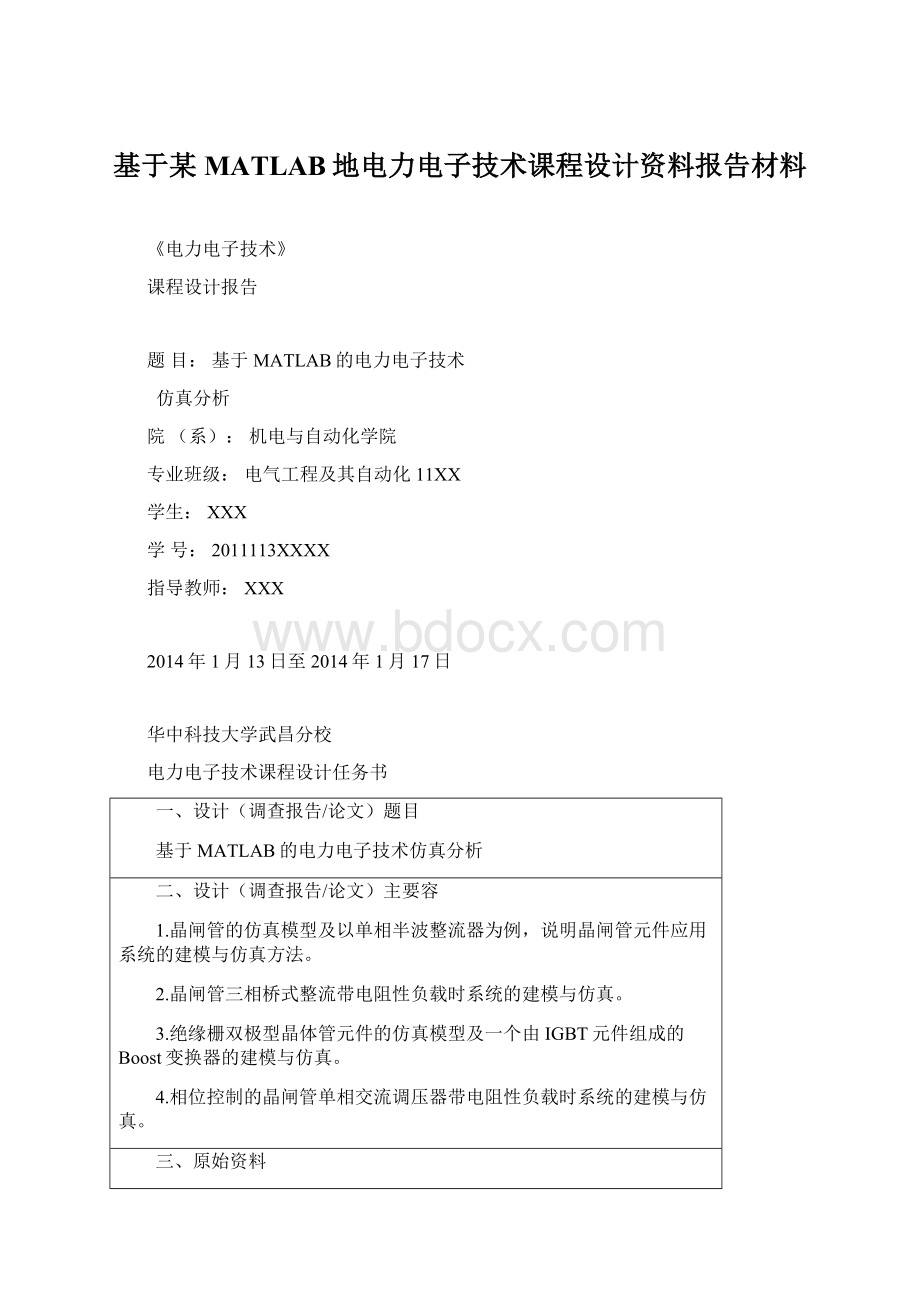 基于某MATLAB地电力电子技术课程设计资料报告材料.docx_第1页