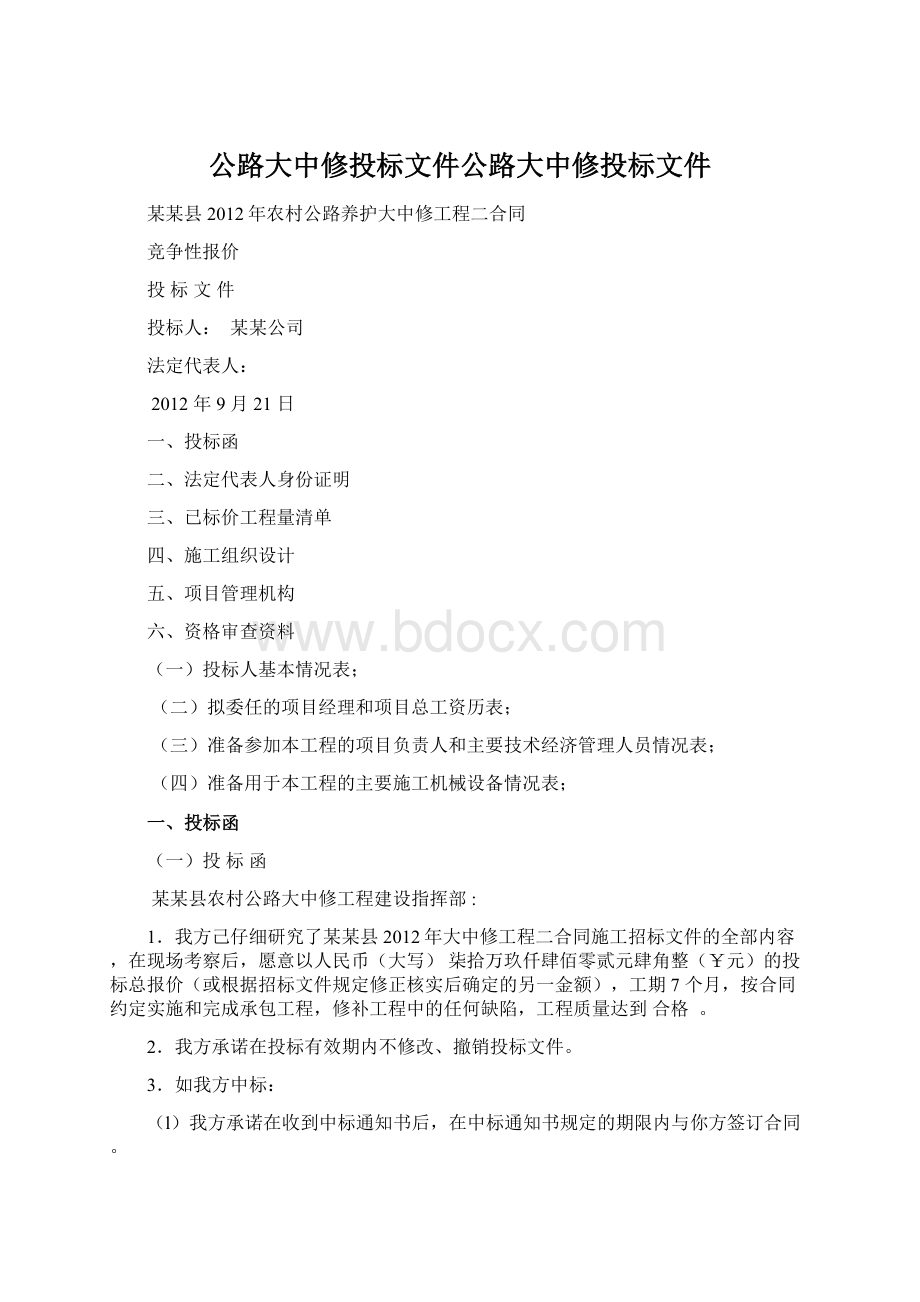 公路大中修投标文件公路大中修投标文件.docx_第1页