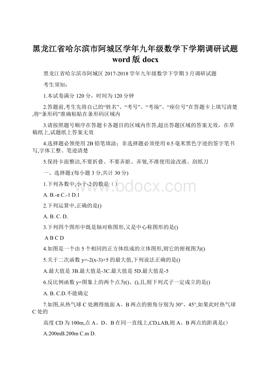 黑龙江省哈尔滨市阿城区学年九年级数学下学期调研试题word版docxWord文档下载推荐.docx_第1页