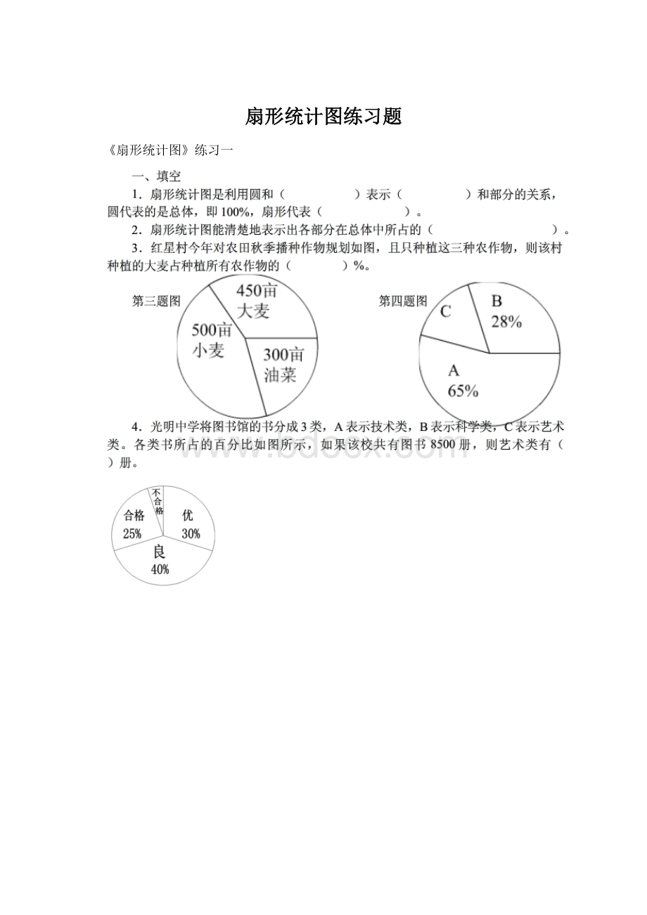 扇形统计图练习题Word文件下载.docx_第1页