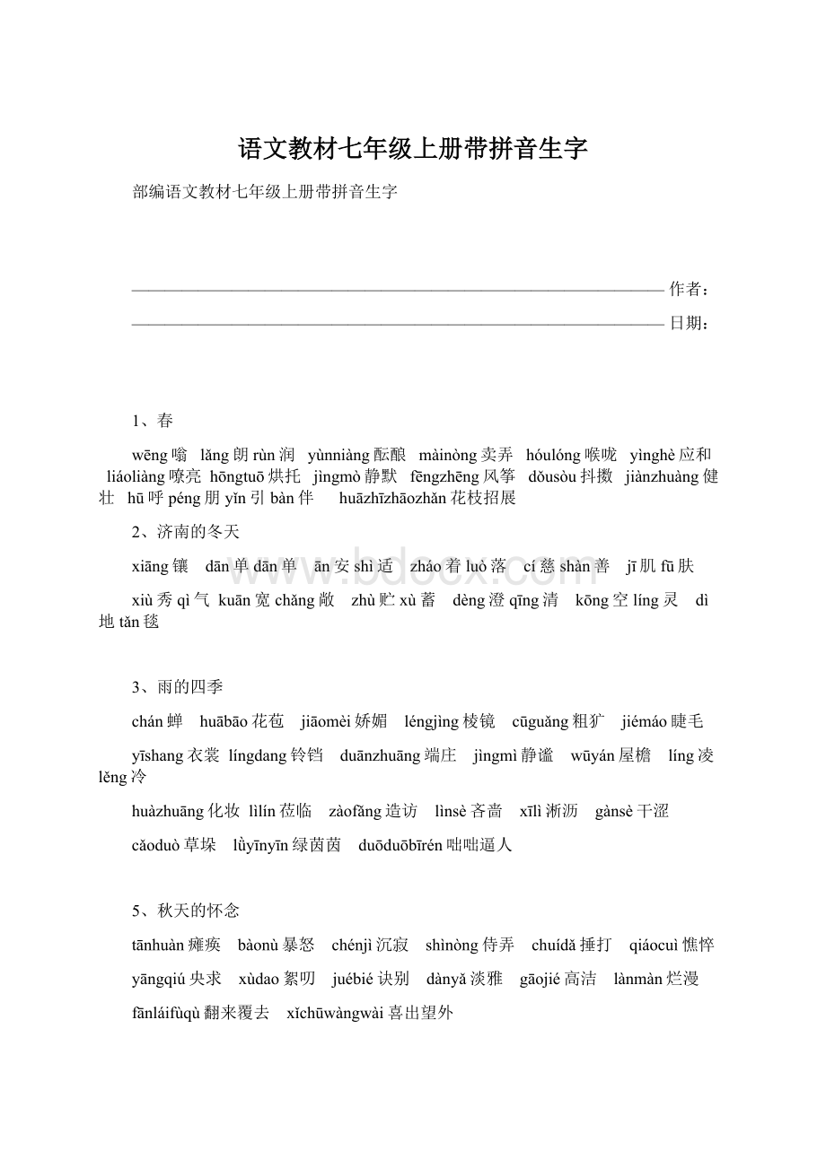 语文教材七年级上册带拼音生字Word格式文档下载.docx_第1页