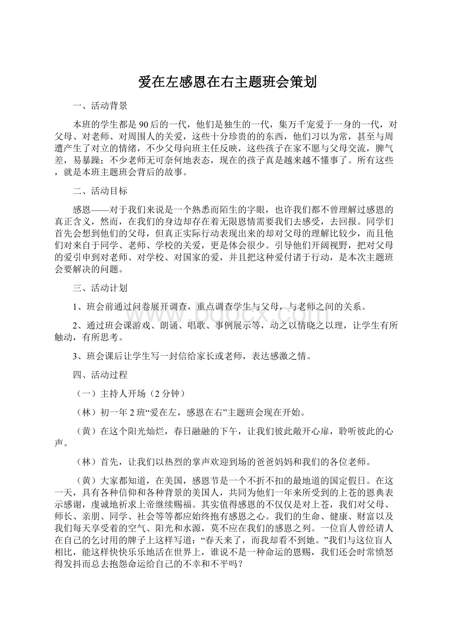 爱在左感恩在右主题班会策划Word文档下载推荐.docx_第1页