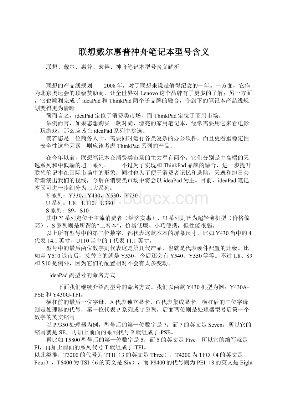 联想戴尔惠普神舟笔记本型号含义.docx